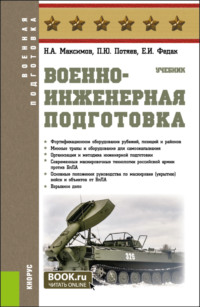 Военно-инженерная подготовка. (Бакалавриат, Специалитет). Учебник.