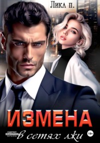 Измена. В сетях лжи