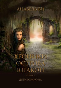 Хроники острова Юракон. Книга 1. Дети Юракона