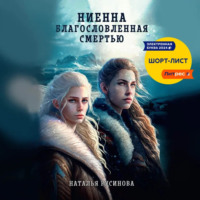Ниенна. Благословленная Смертью