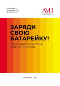 Заряди свою батарейку. Практическое пособие для тех, кто устал