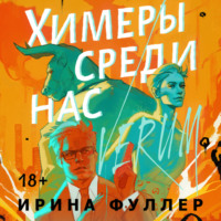 Химеры среди нас