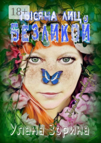 Тысячи лиц Безликой. Сборник рассказов. Путь вечности – Кривая