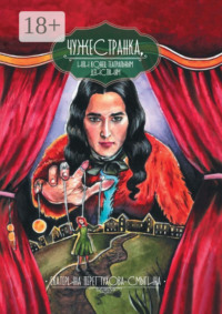 Чужестранка, или Конец театральным действиям