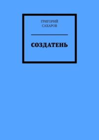 Создатень