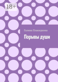 Порывы души