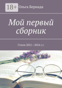 Мой первый сборник. Стихи 2021—2024 г.г.