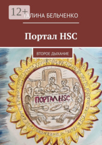 Портал HSC. Второе дыхание