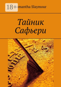 Тайник Сафьери