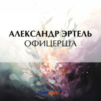 Офицерша