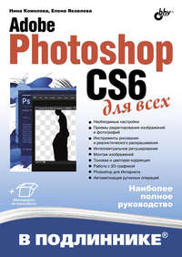 Adobe Photoshop CS6 для всех