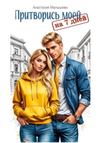 Притворись моей на 7 дней