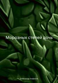 Морозных степей дочь