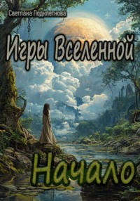 Игры Вселенной: Начало