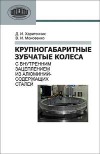 Крупногабаритные зубчатые колеса с внутренним зацеплением из алюминийсодержащих сталей