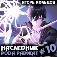 Наследник рода Раджат – 10