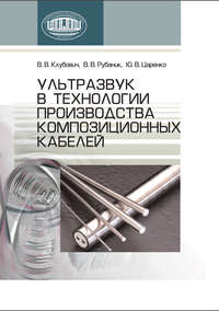 Ультразвук в технологии производства композиционных кабелей