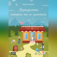 Перекресток, которого ты не заметила