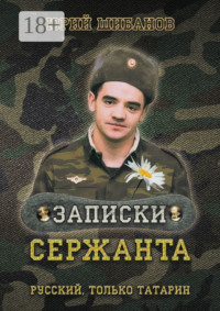 Записки сержанта. Русский, только татарин