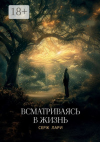 Всматриваясь в жизнь