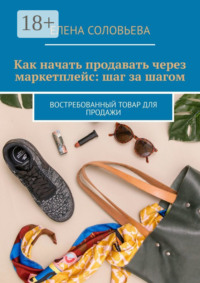 Как начать продавать через маркетплейс: шаг за шагом. Востребованный товар для продажи
