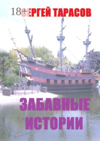 Забавные истории. Реальные истории из моей жизни