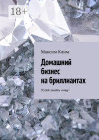 Домашний бизнес на бриллиантах. Успей занять нишу!