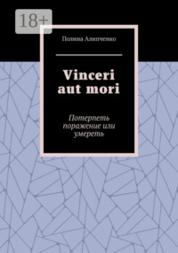 Vinceri aut mori. Потерпеть поражение или умереть