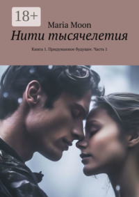 Нити тысячелетия. Книга 1. Придуманное будущее. Часть 1