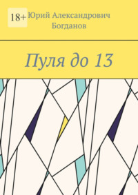 Пуля до 13