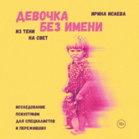 Девочка без имени