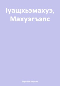 Ӏуащхьэмахуэ, Махуэгъэпс