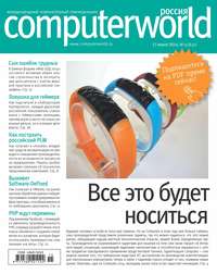 Журнал Computerworld Россия №15/2014