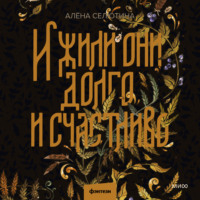 И жили они долго и счастливо