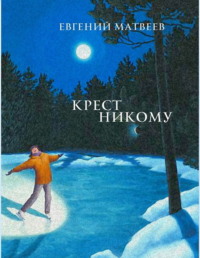 Крест никому