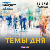 Темы дня на Радио КП