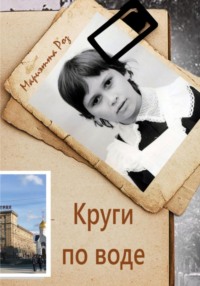 Круги по воде