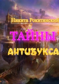 Тайны антибукса