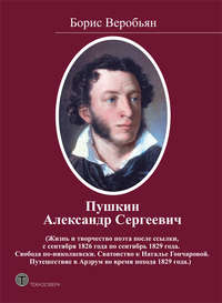 Пушкин Александр Сергеевич (Жизнь и творчество поэта после ссылки, с сентября 1826 года по сентябрь 1829 года. Свобода по-николаевски. Сватовство к Наталье Гончаровой. Путешествие в Арзрум во время по