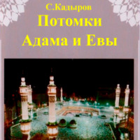 Потомки Адама и Евы