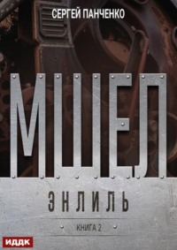 Мшел. Книга 2. Энлиль