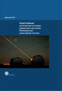 Адаптивные оптические системы коррекции наклонов. Резонансная адаптивная оптика
