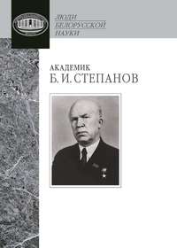 Академик Б. И. Степанов. Воспоминания учеников и современников, избранные статьи