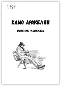 Сборник рассказов