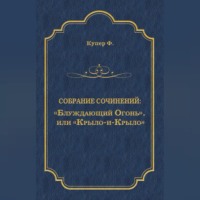 «Блуждающий Огонь», или «Крыло-и-Крыло»