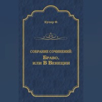 Браво, или В Венеции