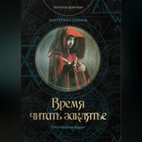 Время читать заклятье