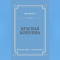 Красная королева