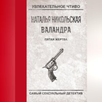 Пятая жертва