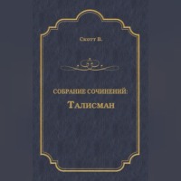 Талисман (сборник)